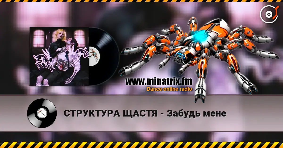 СТРУКТУРА ЩАСТЯ - Забудь мене жоғары сапада онлайн тыңдау | Minatrix.FM