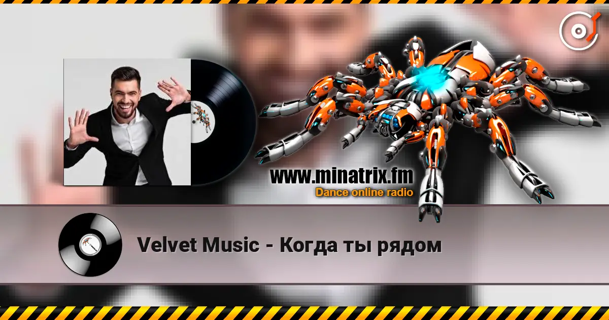 Velvet Music - Когда ты рядом 高品质在线收听 | Minatrix.FM