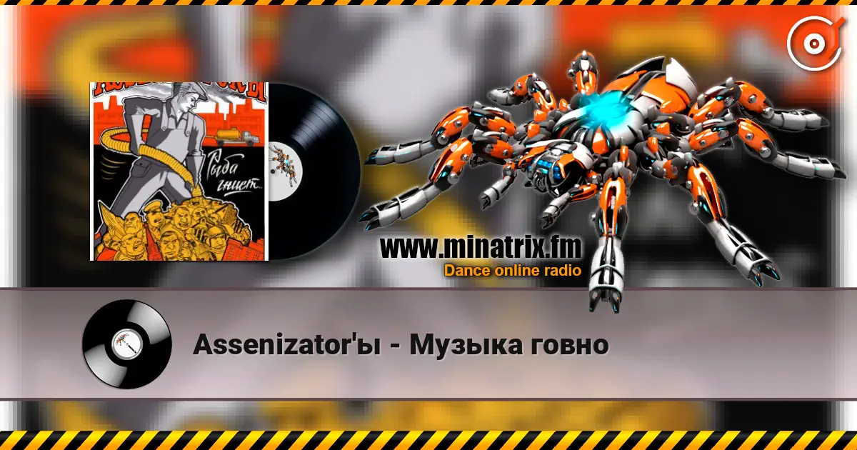 Assenizator'ы - Музыка говно жоғары сапада онлайн тыңдау | Minatrix.FM