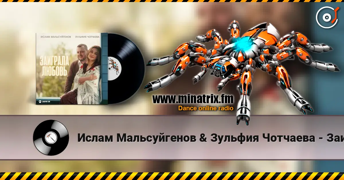 Ислам Мальсуйгенов & Зульфия Чотчаева - Заиграла любовь жоғары сапада онлайн тыңдау | Minatrix.FM