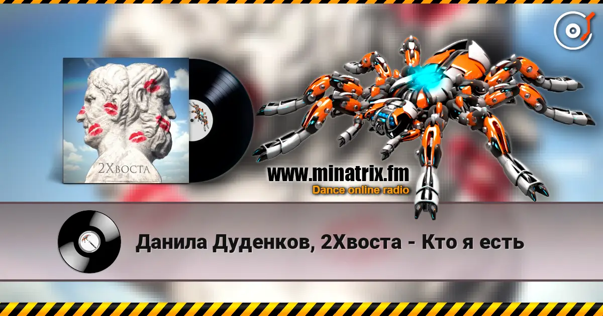 Данила Дуденков, 2Хвоста - Кто я есть жоғары сапада онлайн тыңдау | Minatrix.FM