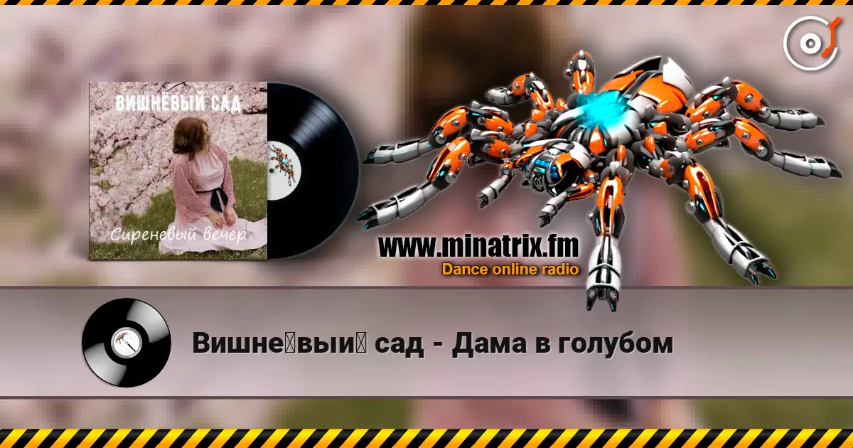 Вишнёвый сад - Дама в голубом жоғары сапада онлайн тыңдау | Minatrix.FM