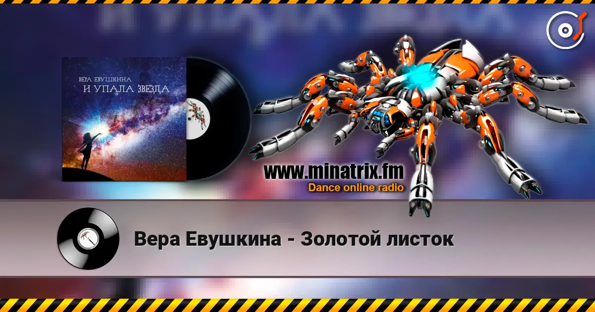 Вера Евушкина - Золотой листок жоғары сапада онлайн тыңдау | Minatrix.FM
