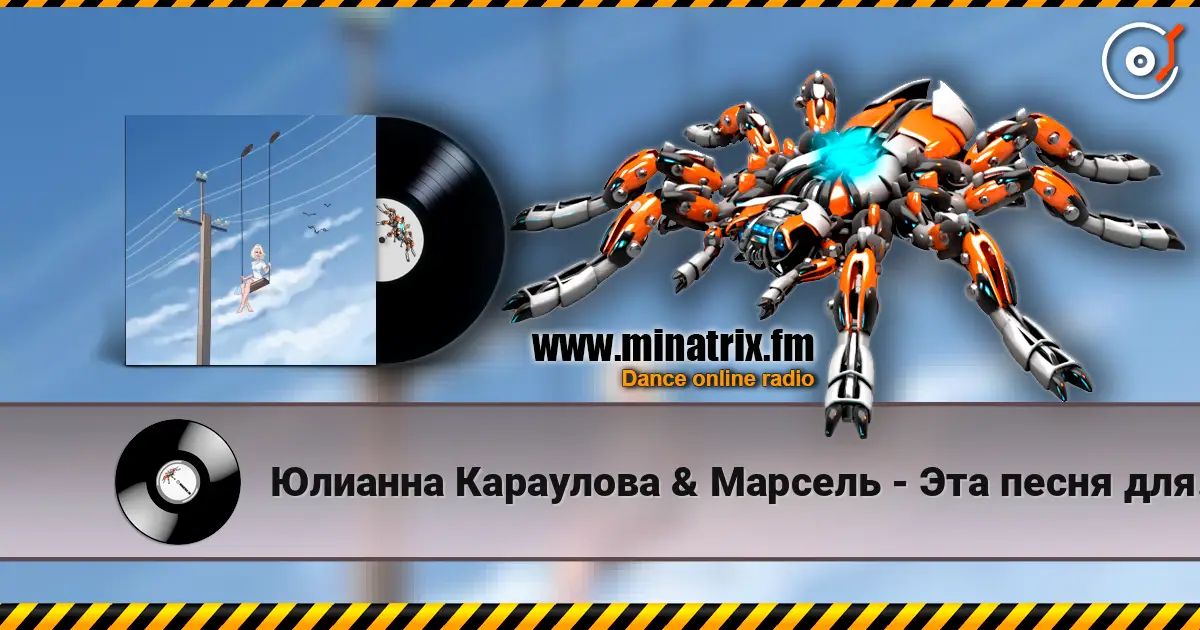 Юлианна Караулова & Марсель - Эта песня для тебя 高品质在线收听 | Minatrix.FM