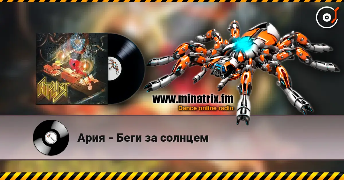 Ария - Беги за солнцем жоғары сапада онлайн тыңдау | Minatrix.FM