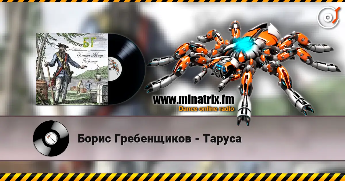 Борис Гребенщиков - Таруса жоғары сапада онлайн тыңдау | Minatrix.FM
