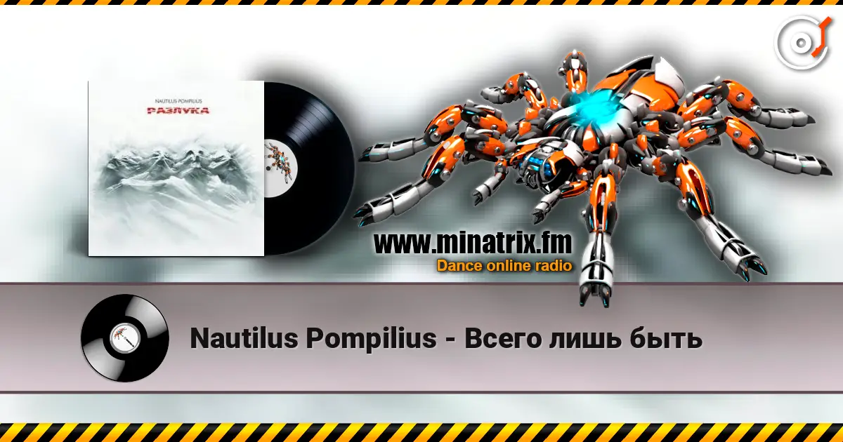Nautilus Pompilius - Всего лишь быть жоғары сапада онлайн тыңдау | Minatrix.FM