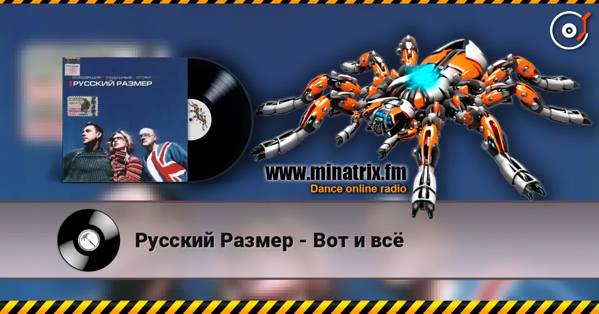 Русский Размер - Вот и всё жоғары сапада онлайн тыңдау | Minatrix.FM