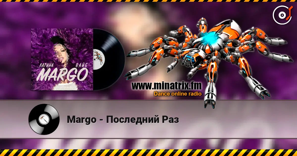Margo - Последний Раз жоғары сапада онлайн тыңдау | Minatrix.FM