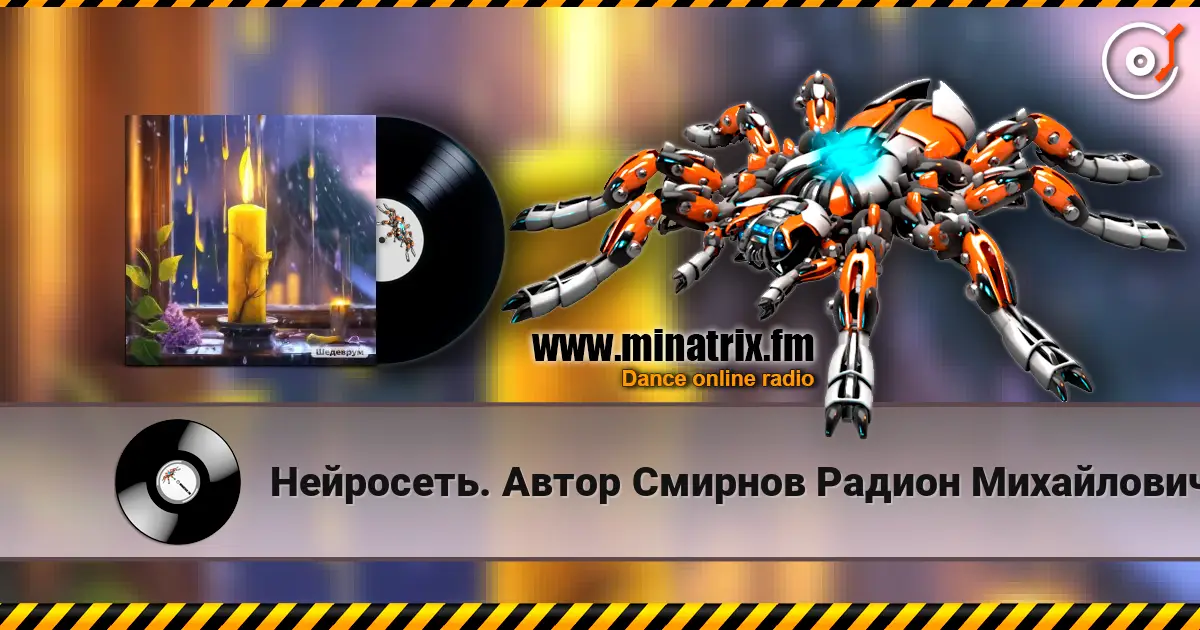 Нейросеть. Автор Смирнов Радион Михайлович - Барабанит дождь по стёклам жоғары сапада онлайн тыңдау | Minatrix.FM