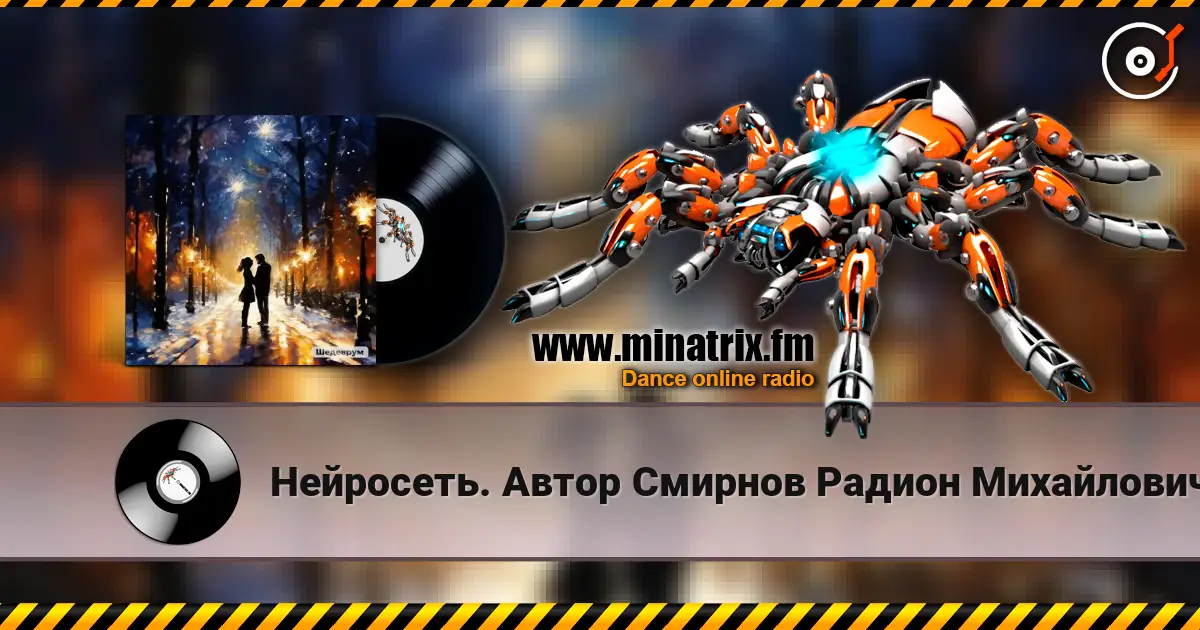 Нейросеть. Автор Смирнов  Радион Михайлович - Благодарю за нашу встречу небеса жоғары сапада онлайн тыңдау | Minatrix.FM