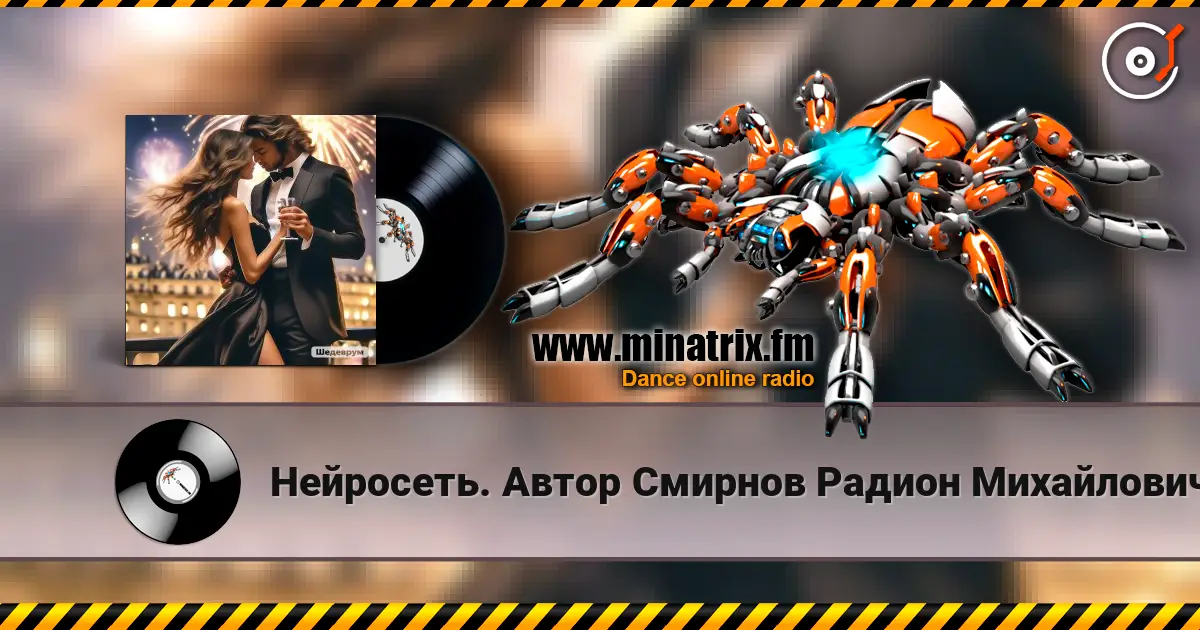Нейросеть. Автор Смирнов Радион Михайлович - Давай же жить без оправданий жоғары сапада онлайн тыңдау | Minatrix.FM