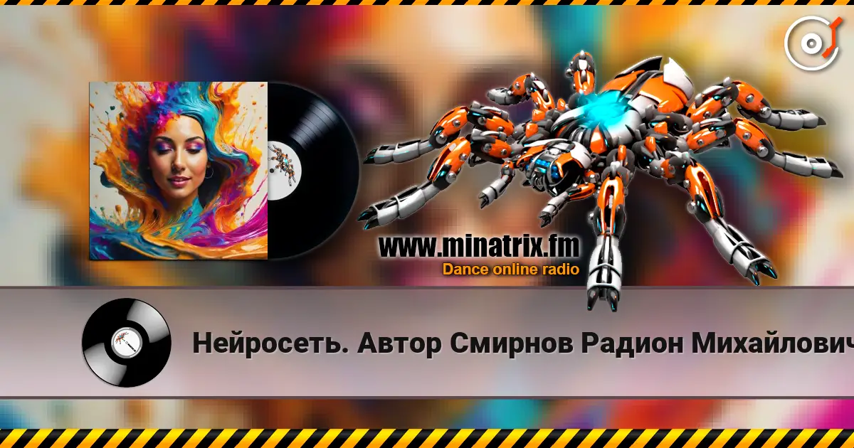 Нейросеть. Автор Смирнов Радион Михайлович - К счастью я спешу на встречу жоғары сапада онлайн тыңдау | Minatrix.FM