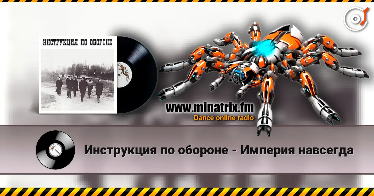 Инструкция по обороне - Империя навсегда escuchar online en alta calidad | Minatrix.FM
