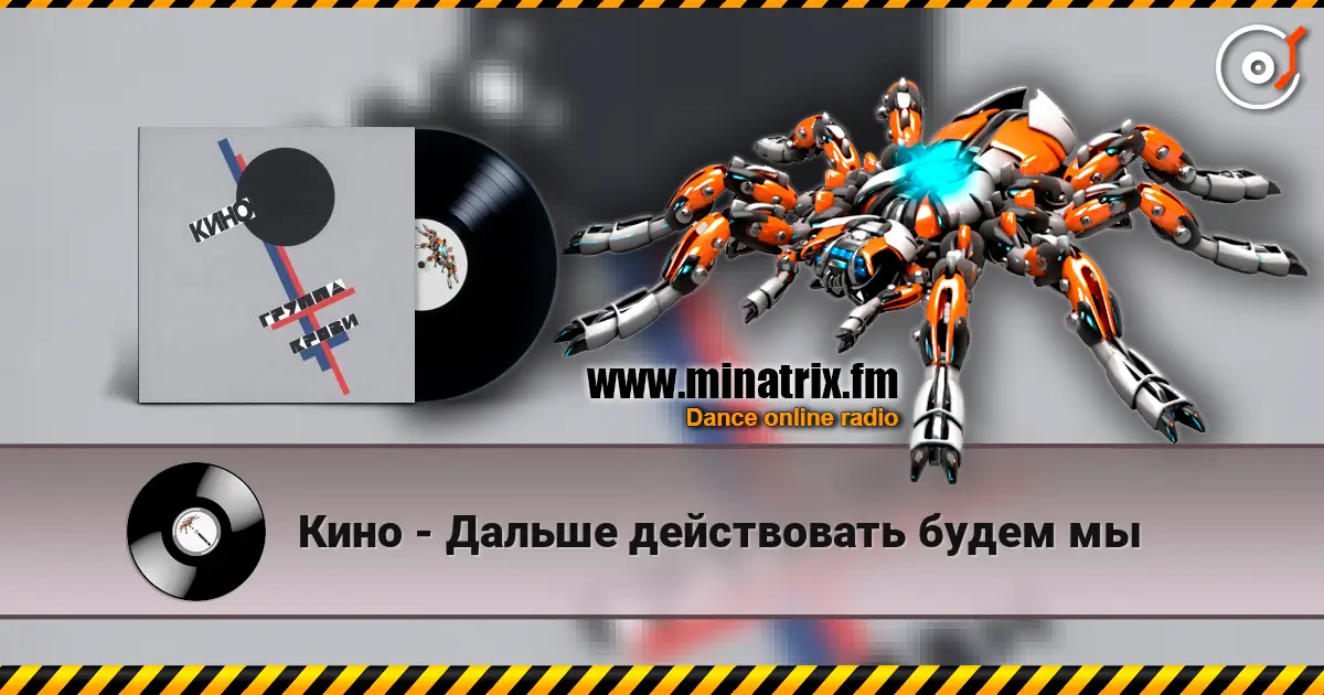 Кино - Дальше действовать будем мы жоғары сапада онлайн тыңдау | Minatrix.FM