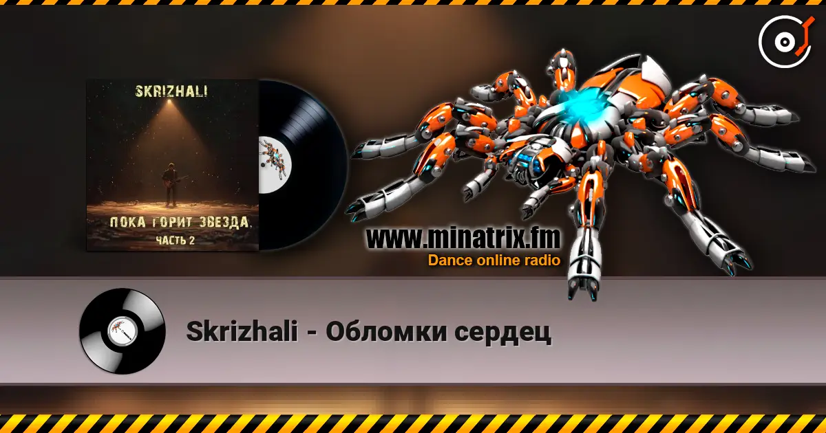 Skrizhali - Обломки сердец жоғары сапада онлайн тыңдау | Minatrix.FM
