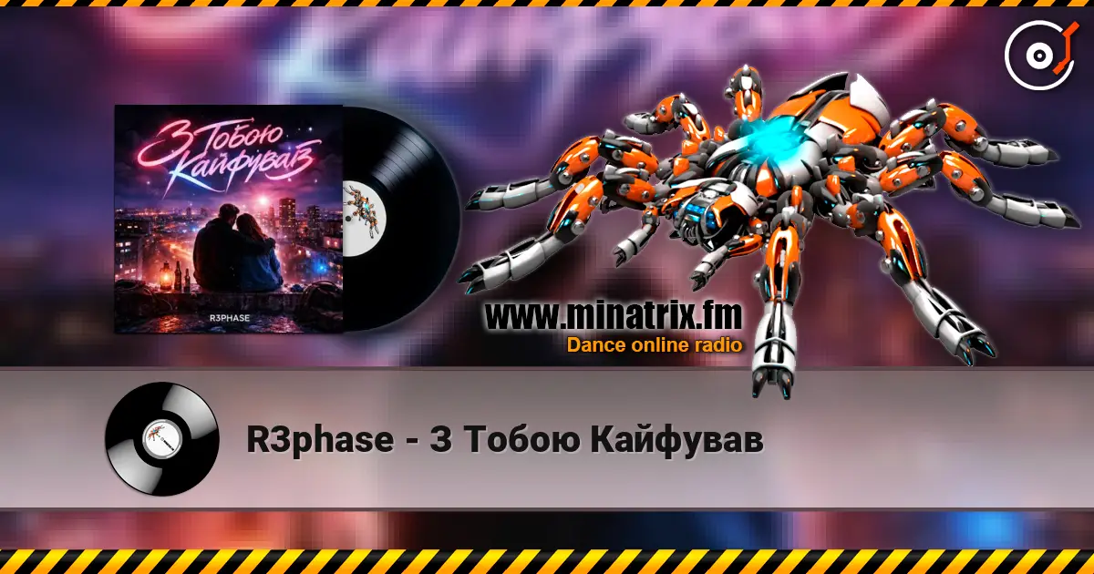 R3phase - З Тобою Кайфував жоғары сапада онлайн тыңдау | Minatrix.FM