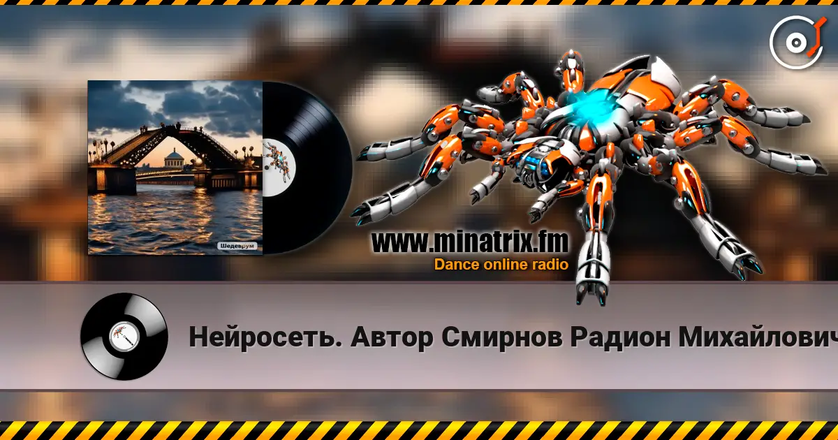 Нейросеть. Автор Смирнов Радион Михайлович - Мы развели свой мост друг к другу жоғары сапада онлайн тыңдау | Minatrix.FM