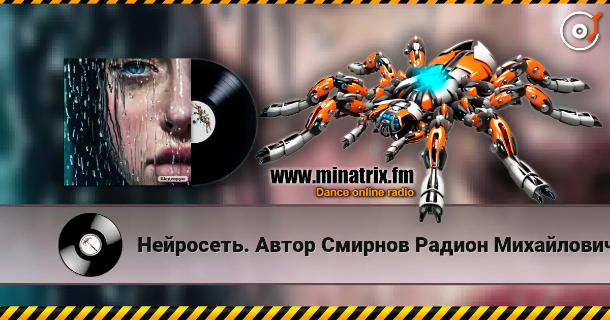 Нейросеть. Автор Смирнов Радион Михайлович - Отступила зима жоғары сапада онлайн тыңдау | Minatrix.FM