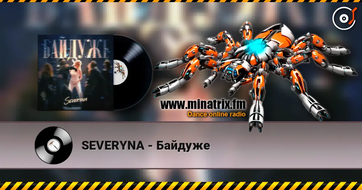 SEVERYNA - Байдуже жоғары сапада онлайн тыңдау | Minatrix.FM