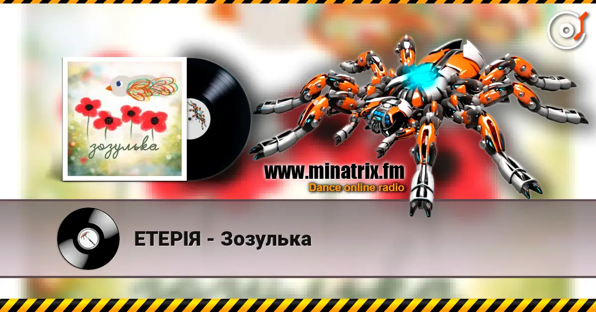 ЕТЕРІЯ - Зозулька жоғары сапада онлайн тыңдау | Minatrix.FM