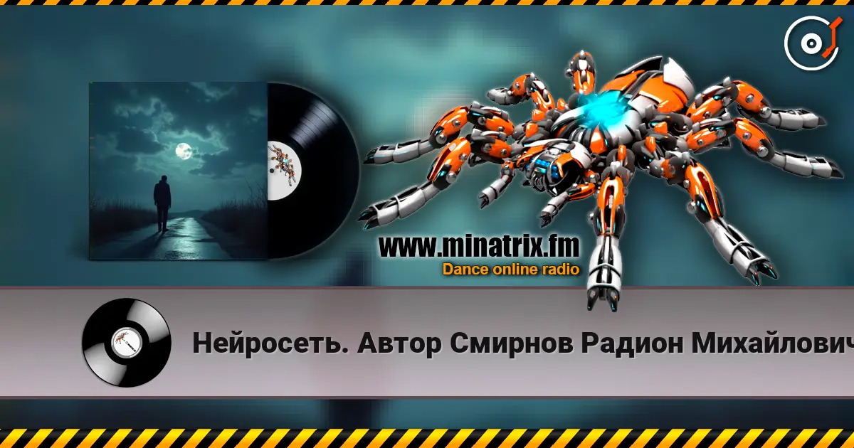 Нейросеть. Автор Смирнов Радион Михайлович - Сегодня некуда спешить жоғары сапада онлайн тыңдау | Minatrix.FM