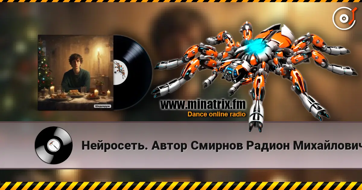 Нейросеть. Автор Смирнов Радион Михайлович - Старый Новый год встречаем мы в разлуке жоғары сапада онлайн тыңдау | Minatrix.FM