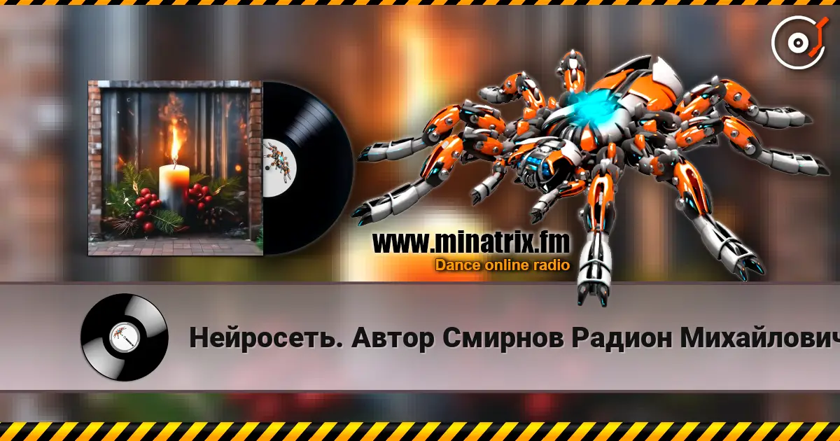 Нейросеть. Автор Смирнов Радион Михайлович - Твой образ нежный, и родной, огонь свечи в ночи дарил жоғары сапада онлайн тыңдау | Minatrix.FM