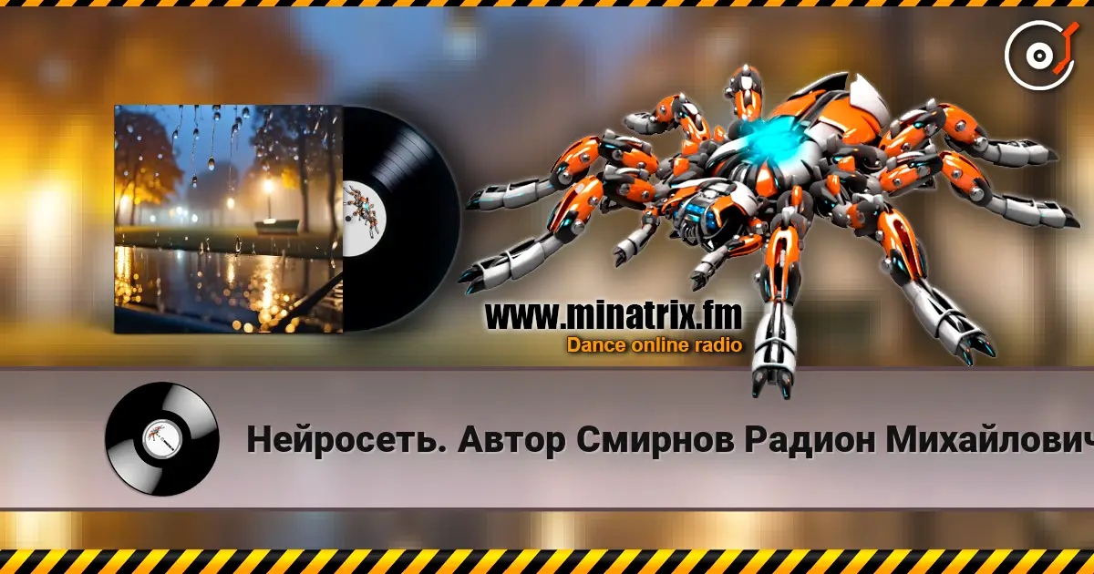 Нейросеть. Автор Смирнов Радион Михайлович - Я не вернусь жоғары сапада онлайн тыңдау | Minatrix.FM