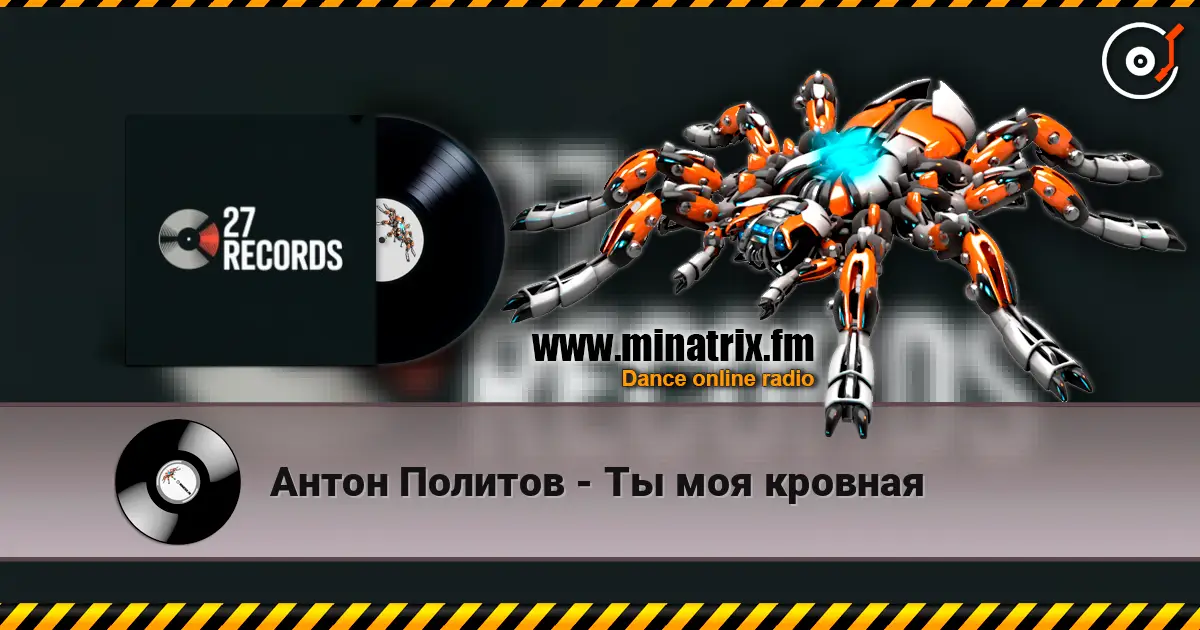 Антон Политов - Ты моя кровная жоғары сапада онлайн тыңдау | Minatrix.FM