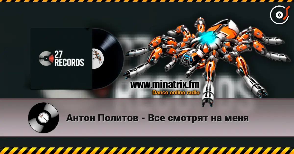 Антон Политов - Все смотрят на меня жоғары сапада онлайн тыңдау | Minatrix.FM