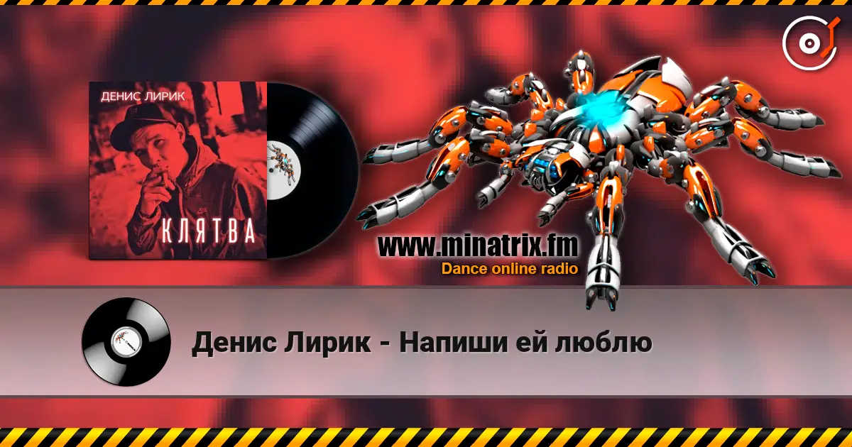 Денис Лирик - Напиши ей люблю écouter en ligne en haute qualité | Minatrix.FM