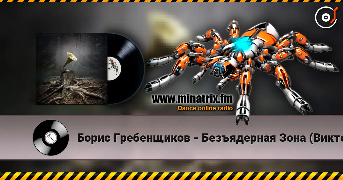 Борис Гребенщиков - Безъядерная Зона (Виктор Цой) жоғары сапада онлайн тыңдау | Minatrix.FM