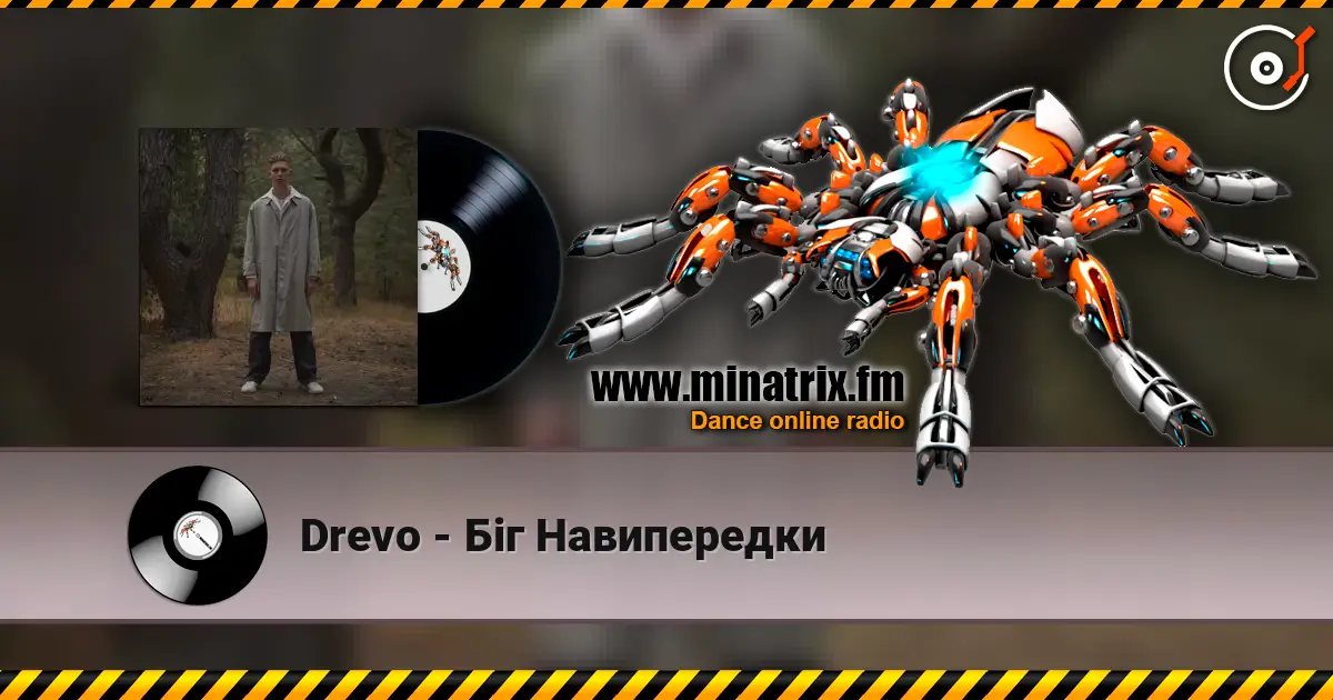 Drevo - Біг Навипередки жоғары сапада онлайн тыңдау | Minatrix.FM