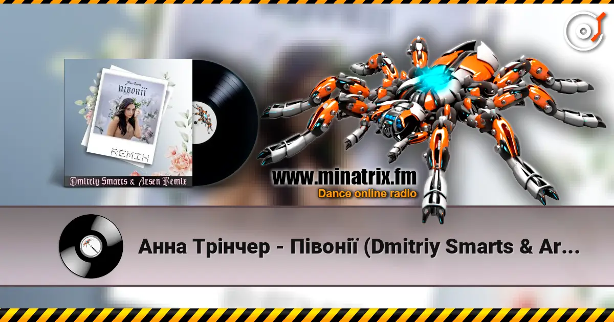 Анна Трінчер - Півонії (Dmitriy Smarts & Arsen Remix) жоғары сапада онлайн тыңдау | Minatrix.FM