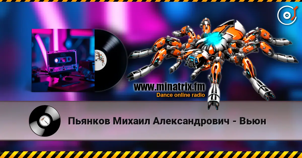 Пьянков Михаил Александрович - Вьюн жоғары сапада онлайн тыңдау | Minatrix.FM