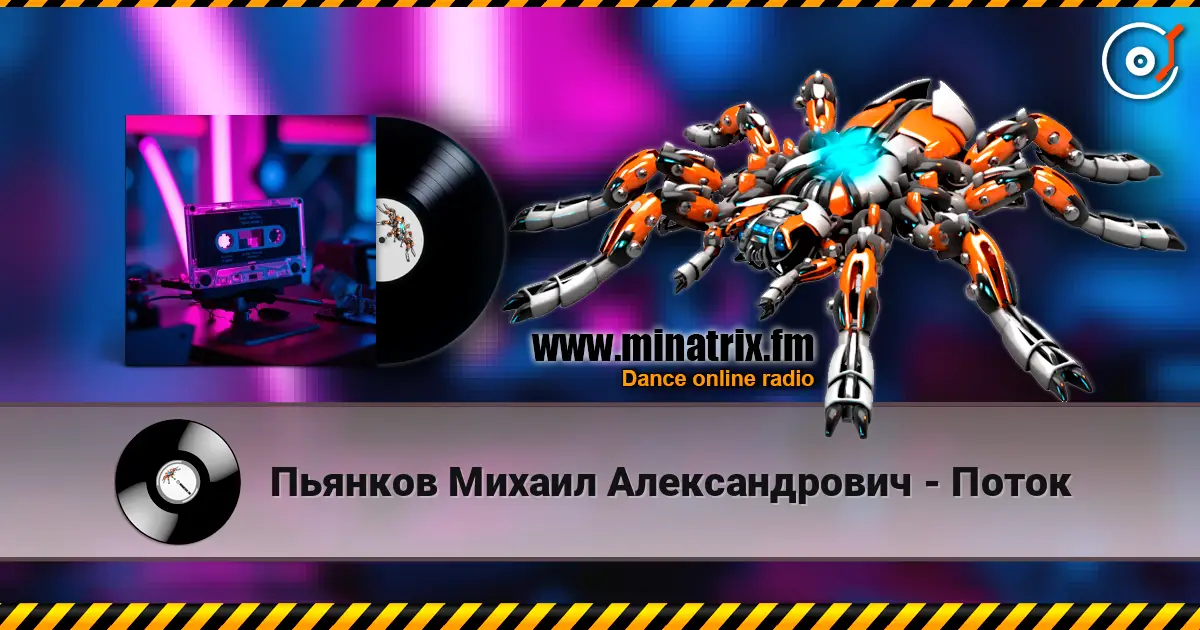 Пьянков Михаил Александрович - Поток жоғары сапада онлайн тыңдау | Minatrix.FM