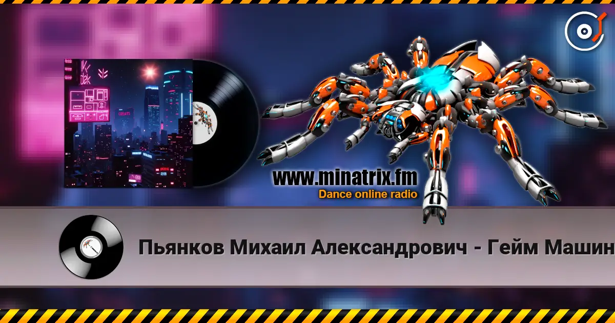 Пьянков Михаил Александрович - Гейм Машина жоғары сапада онлайн тыңдау | Minatrix.FM