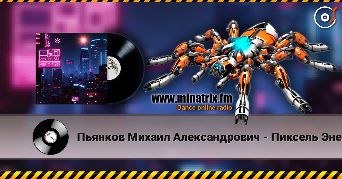 Пьянков Михаил Александрович - Пиксель Энерджи жоғары сапада онлайн тыңдау | Minatrix.FM