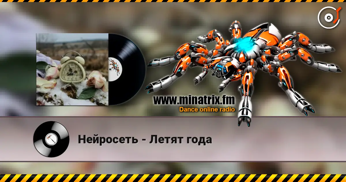 Нейросеть - Летят года жоғары сапада онлайн тыңдау | Minatrix.FM
