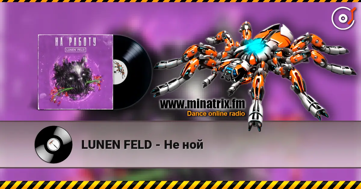 LUNEN FELD - Не ной écouter en ligne en haute qualité | Minatrix.FM