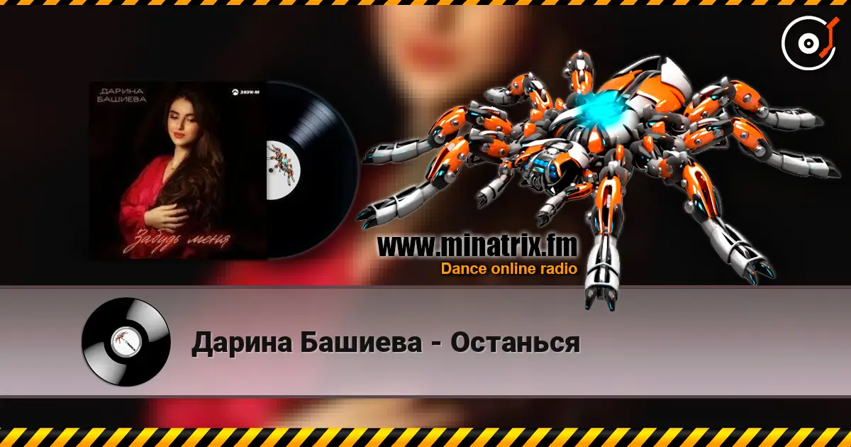 Дарина Башиева - Останься 高品质在线收听 | Minatrix.FM