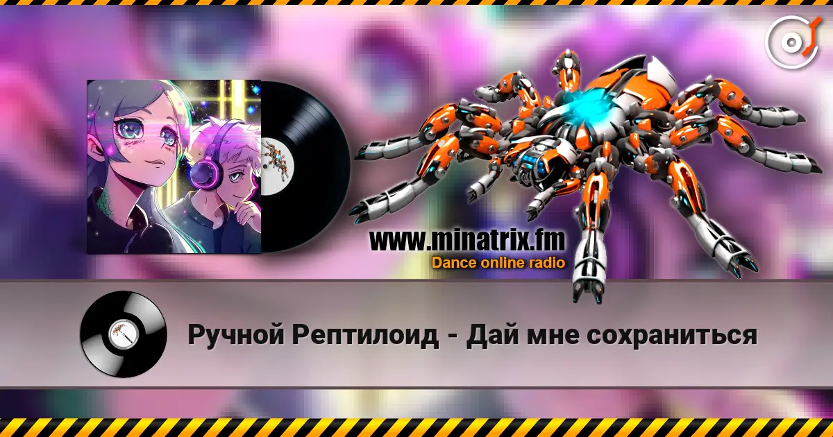 Ручной Рептилоид - Дай мне сохраниться 高品质在线收听 | Minatrix.FM