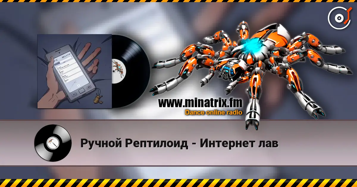 Ручной Рептилоид - Интернет лав 高品质在线收听 | Minatrix.FM