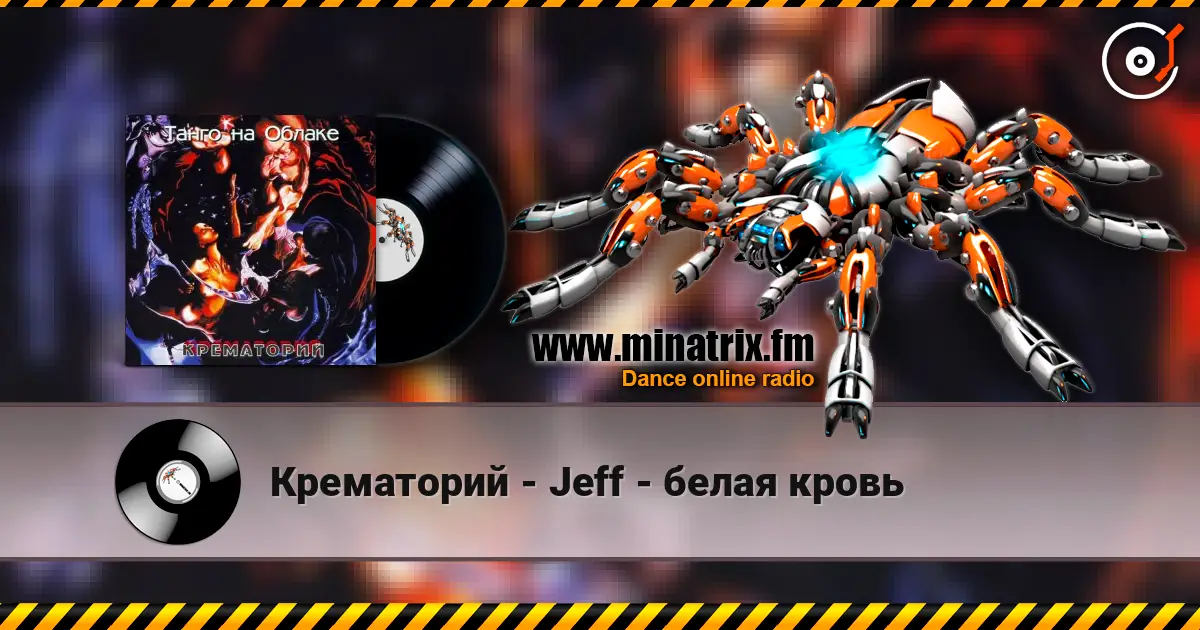 Крематорий - Jeff - белая кровь жоғары сапада онлайн тыңдау | Minatrix.FM