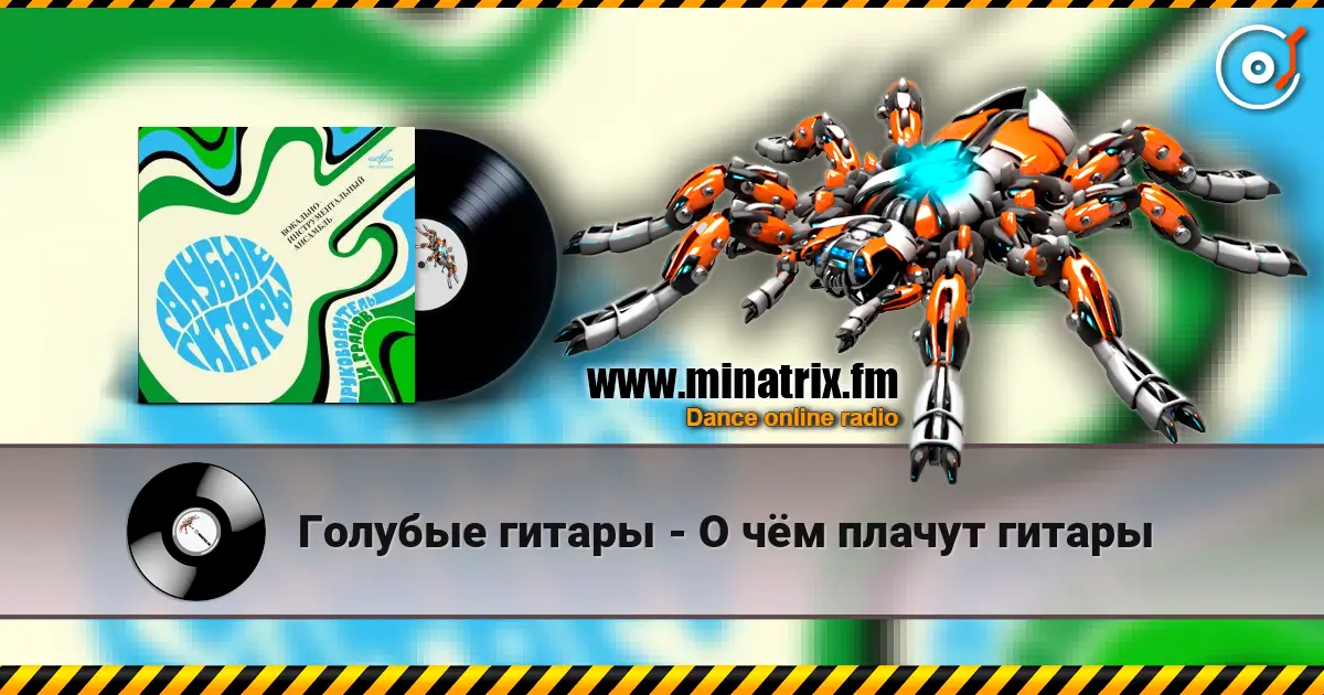 Голубые гитары - О чём плачут гитары 高品质在线收听 | Minatrix.FM