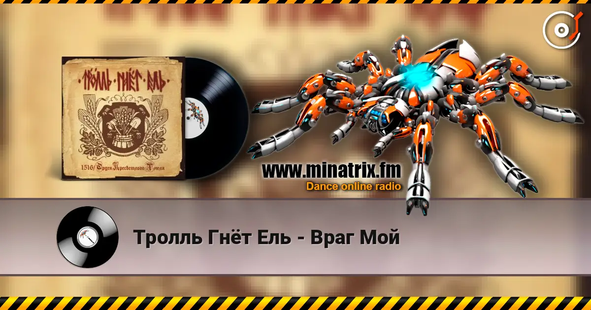 Тролль Гнёт Ель - Враг Мой escuchar online en alta calidad | Minatrix.FM