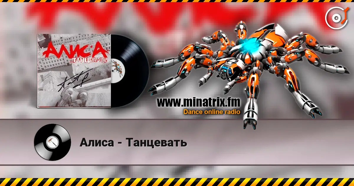 Алиса - Танцевать жоғары сапада онлайн тыңдау | Minatrix.FM