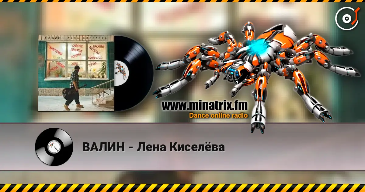 ВАЛИН - Лена Киселёва 高品质在线收听 | Minatrix.FM
