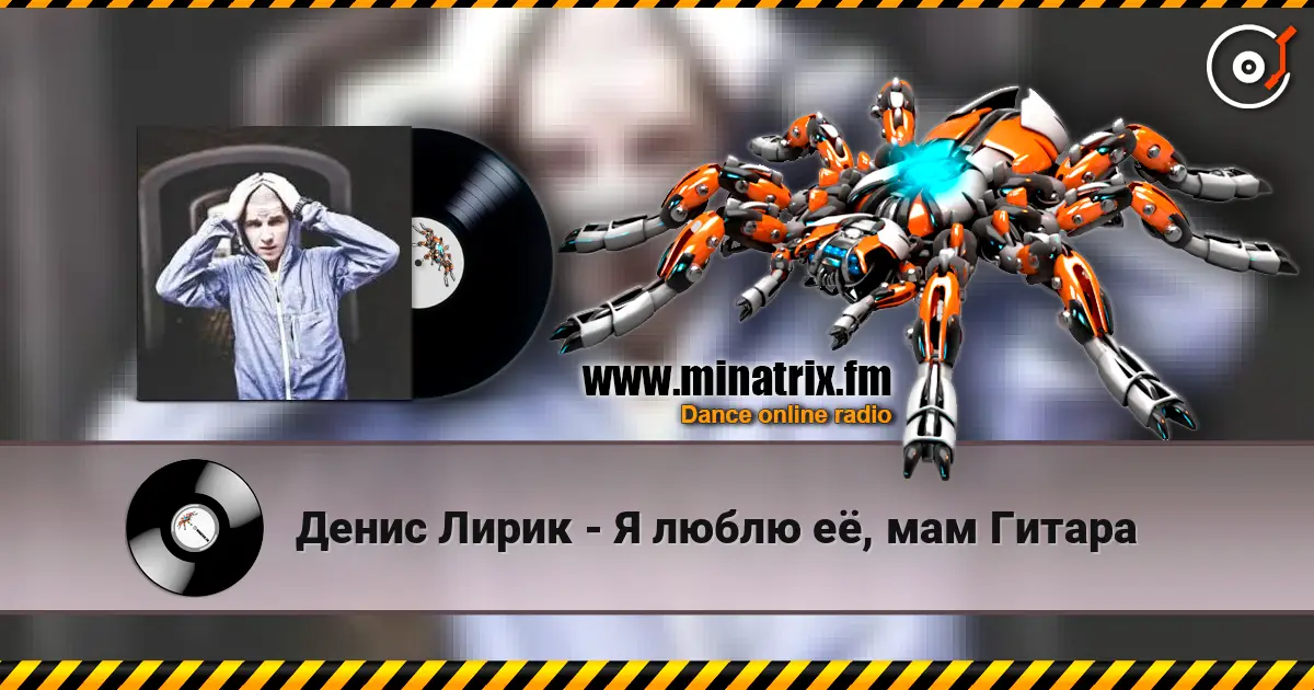 Денис Лирик - Я люблю её, мам Гитара écouter en ligne en haute qualité | Minatrix.FM